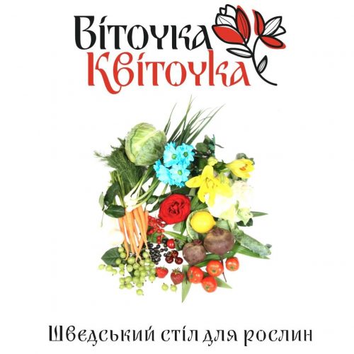 Квіточка Віточка Шведський стіл для рослин